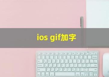 ios gif加字